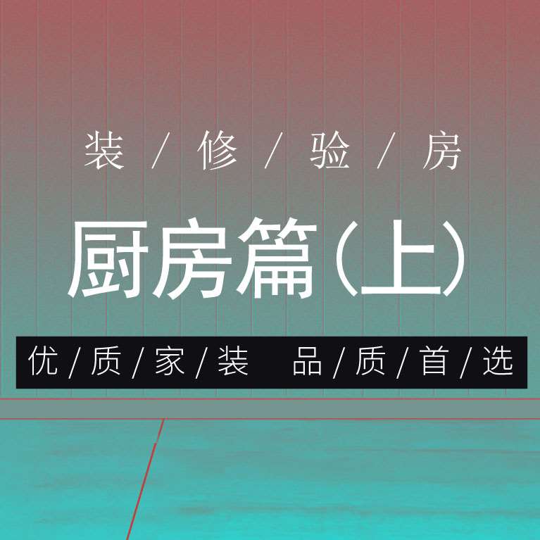 装修无小事，验房很重要。小编为大家整理验房流程，给各位业主提供参考。本篇为厨房检查部分（上）。