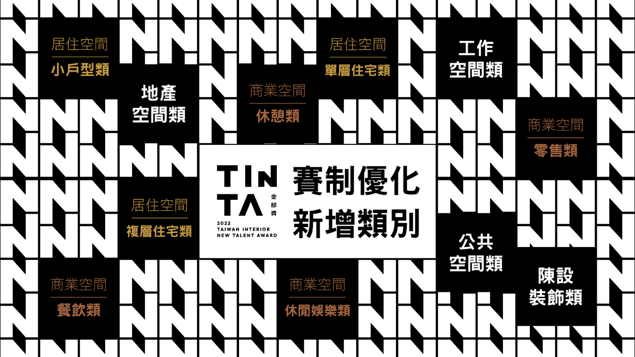 TINTA金邸奖 空间美学新秀设计师大赛，是由台湾《漂亮家居》杂志暨《设计家》媒体自2011年举办的年度设计赛事，针对40岁（含）以下青年新秀室内设计师所专门设...