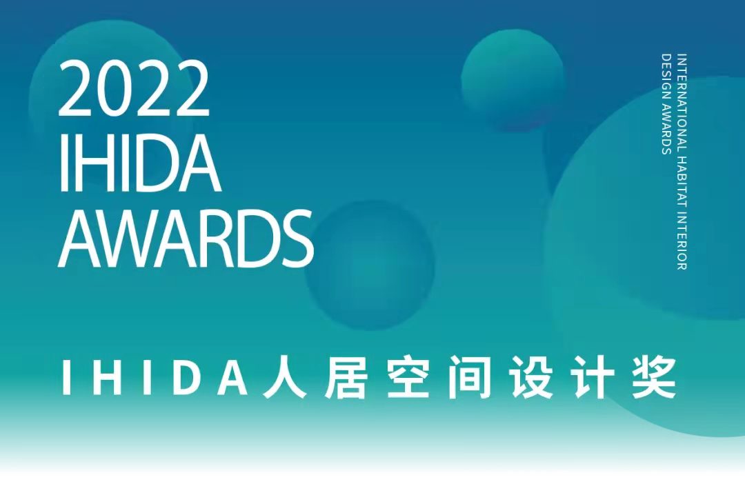 IHIDA人居空间设计奖是由人居空间设计协会针对中国设计机构及设计师发起的设计奖项，聚集行业优秀设计力量，意在探索人类未来居住形态的多重可能，驱动产业的升级与变...