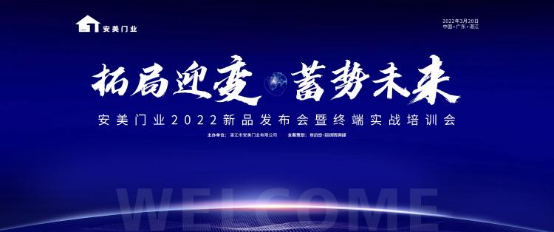 2022年3月20日，安美门业举办“拓局迎变，蓄势未来”2022新品发布会暨终端实战培训会，并开展现场集中专业培训指导。