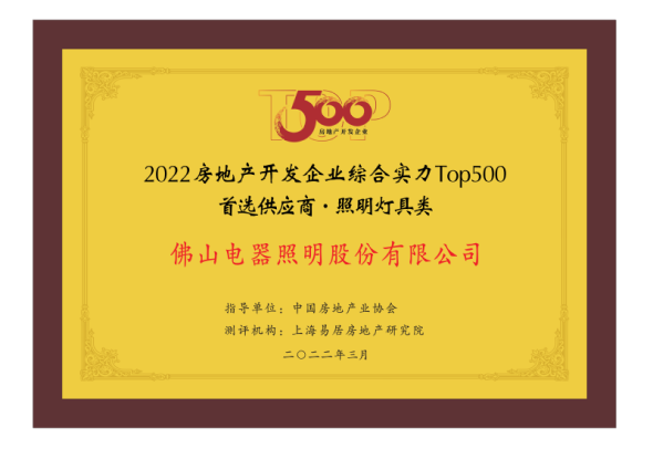 ​3月29日，《2022中国房地产开发企业综合实力TOP500测评研究报告》正式发布。广晟集团控股上市公司佛山照明凭借领先的综合实力，再次荣膺2022年房地产开...