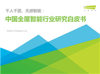 3月30日，国内权威数据调研机构艾瑞咨询联合IoT行业独角兽Aqara绿米共同发布了中国首个全屋智能行业白皮书调研报告——《中国全屋智能行业研究白皮书》（以下简...