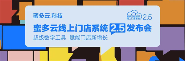 2022.3.29，以“超级数字工具、赋能门店新增长”为主题的蜜多云线上门店系统2.5发布会在中国陶瓷总部举办。