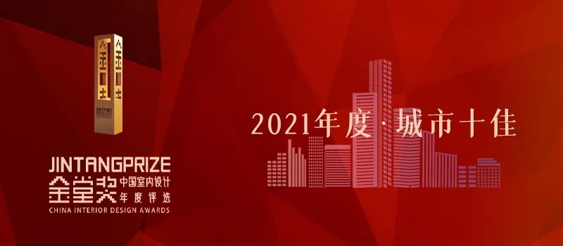   2021年度的金堂奖·中国室内设计年度评选，是近年来金堂奖发展历程中最重要的一年，是进行大胆创新改革的一年。在2021年度金堂奖评选中，首次增设“金堂奖·年...