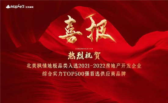  北美枫情·榜上有名2021-2022房地产开发企业综合实力TOP500首选供应商服务商品牌测评研究报告近日发布。北美枫情作为深耕地产精装修配套业务的企业，榜上...