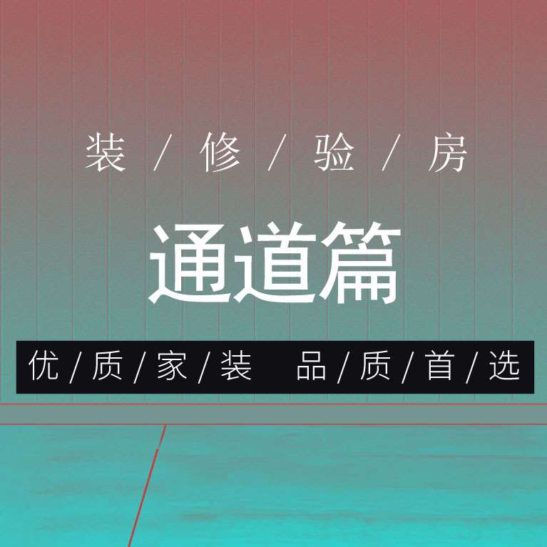 装修无小事，验房很重要。小编为大家整理验房流程，给各位业主提供参考。本篇为通道检查部分。