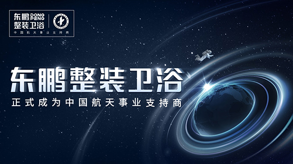 2022年4月，中国航天基金会正式宣布东鹏整装卫浴成为中国航天事业支持商。