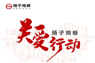 4月4日，扬子地板官宣下调供货价，指定系列产品最高降价14.78%。本轮调价是继上一轮疫情房租补贴后的又一项重大举措，体现了公司“责任、互助、感恩、发展”的核心...