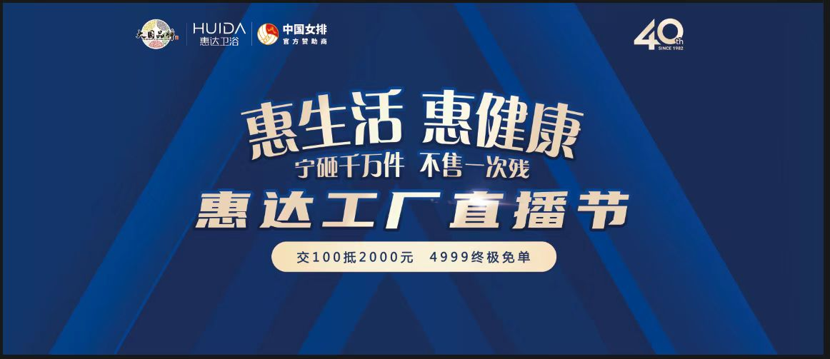 来啦来啦”惠生活，惠健康”2022惠达工厂直播节全网直播重！磅！来！袭！4月22日-23日不仅有总裁放价！工厂直购！优惠力度史无前例更有惠达卫浴华东区域2022...