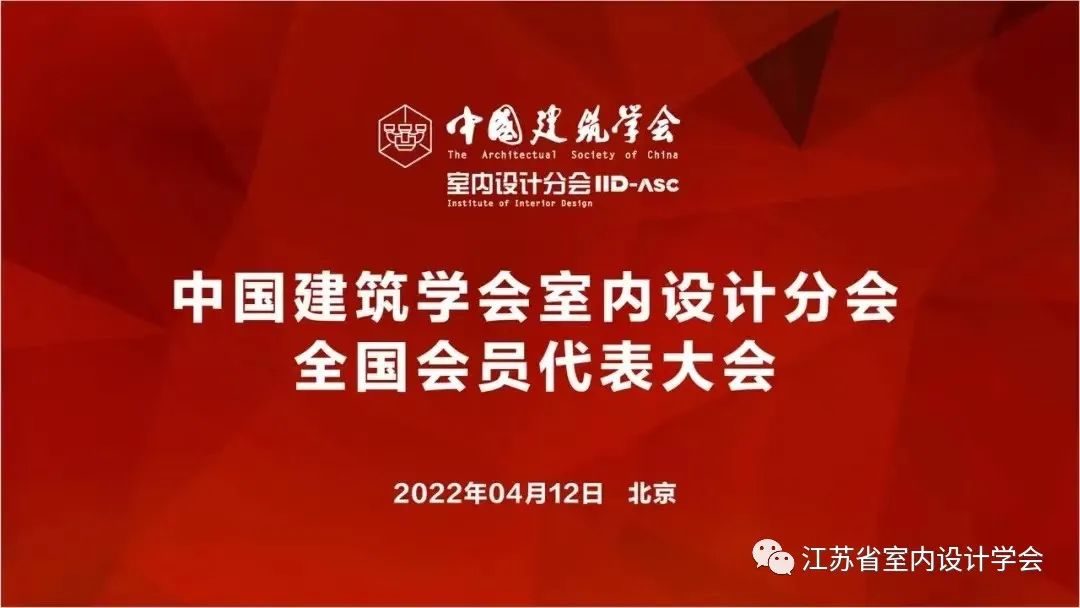 2022年4月12日，由中国建筑学会指导、中国科协学会服务中心提供技术支持的中国建筑学会室内设计分会全国会员代表大会顺利召开。受新冠肺炎疫情影响，本次会议采取线...