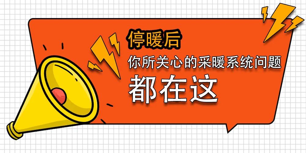 最近天气变幻莫测，温度起伏比较大，大家都陷入了被气温“支配”的恐惧当中，瑟瑟发抖有木有？随着家里采暖系统陆续进入“休眠期”，很多人开始咨询采暖季结束后采暖系统使...