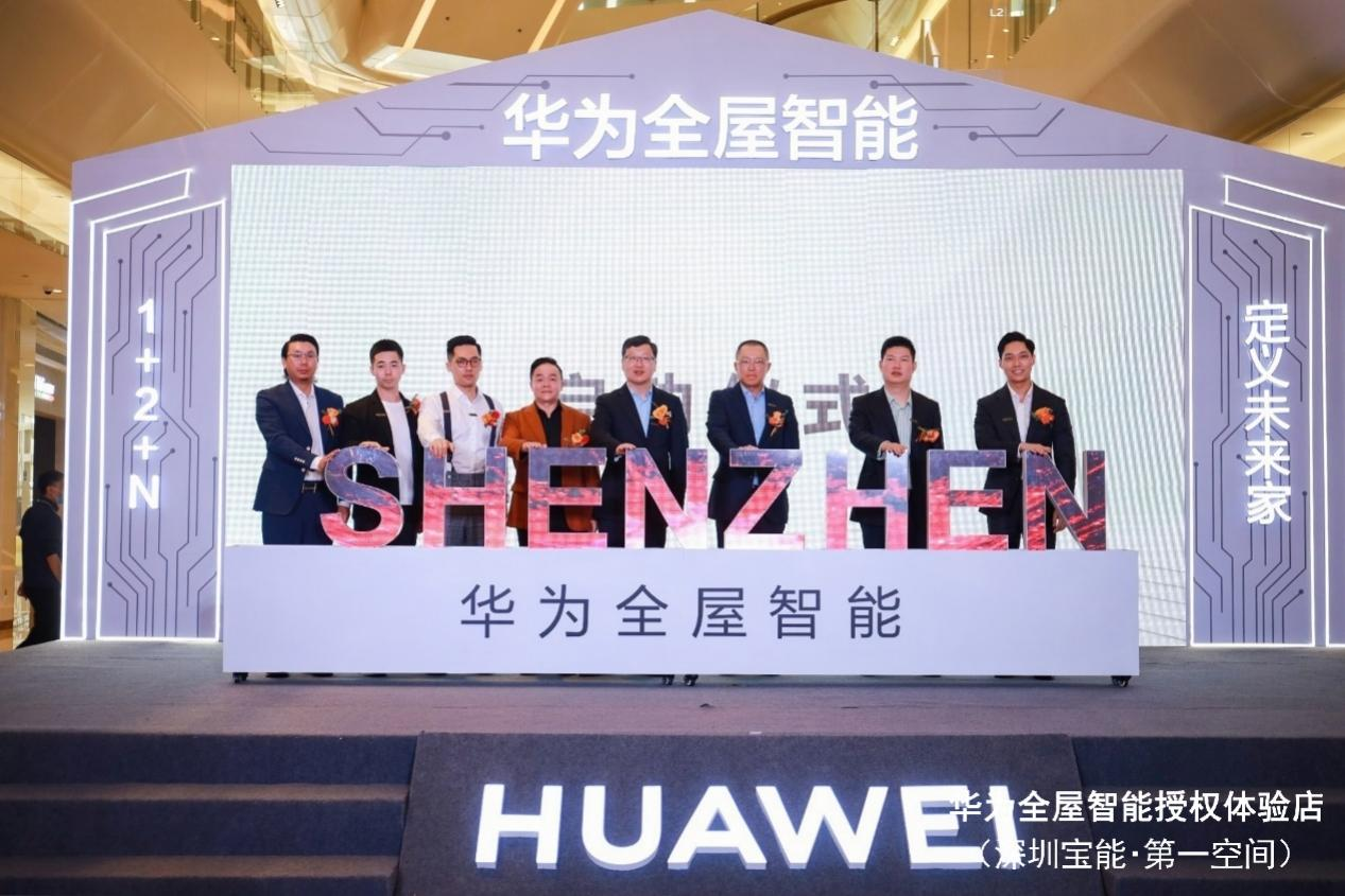 华为全屋智能授权体验店（深圳宝能·第一空间）于北京时间2022年4月23日盛大开业。