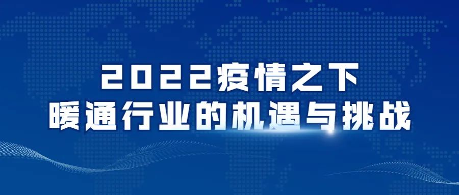 2022由于疫情的冲击，加上原材料、运输成本增加等问题，促使暖通市场迎来巨大挑战。很多暖通企业面临着市场需求下滑、消费降级、服务成本增加等诸多问题，在众多压力叠...