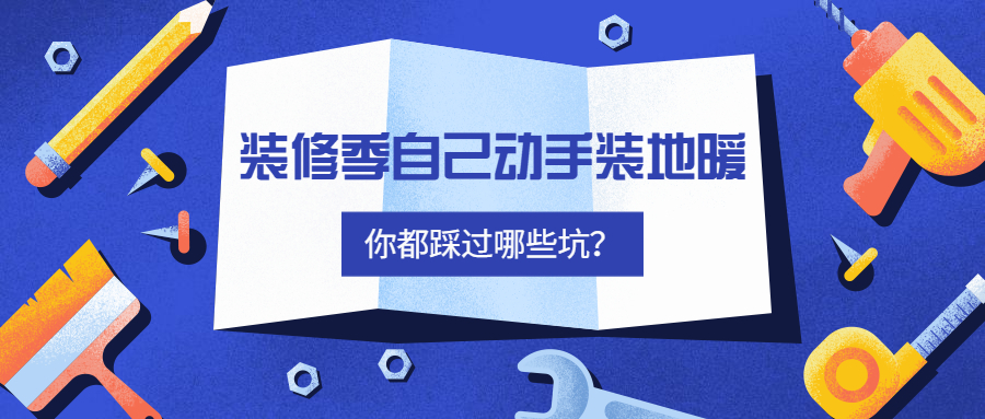 马上进入四月份，新房装修也渐渐进入高峰期。越来越多的家庭在装修时选择安装地暖，不过面对市场上琳琅满目的地暖材料以及价格，总会觉得自己沟通的暖通公司报价太贵，希望...