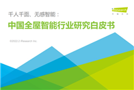 随着5G、AI、物联网的快速发展及应用，万物互联已成为重要发展趋势。全屋智能作为当下一大热点趋势，在政策、双碳、用户及行业需求等因素影响驱动下，迎来了高速发展。...