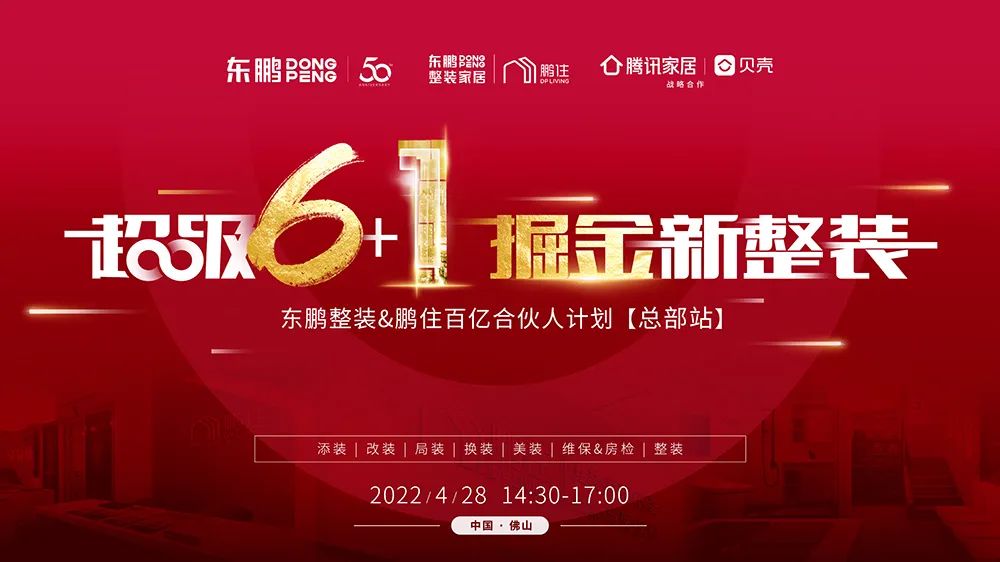 4月28日，「超级6+1·掘金新整装」——东鹏整装&鹏住百亿合伙人计划以“云直播”的方式拉开帷幕。