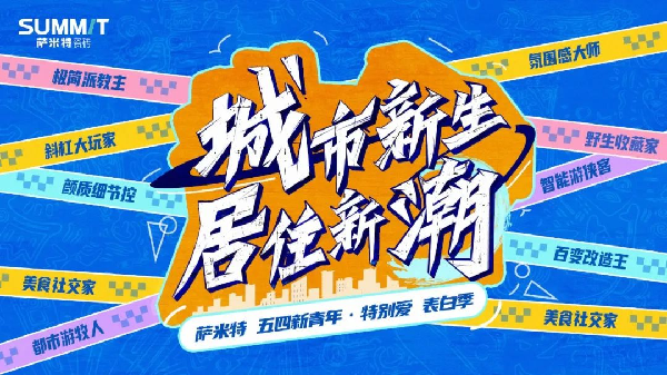 于是，倡导着“特别爱”理念的萨米特发起五四青年节「城市新生 居住新潮」特别行动，并通过9大关键词，解锁新一代斜杠 I 新青年的居住态度。  