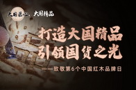 5月10日，是第六个中国品牌日。一众红木品牌大咖打call，致敬中国品牌日。