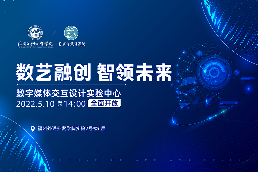 5月10日，福州外语外贸学院数字媒体交互设计实验中心正式启用，这是福建省内本科院校中首个启用的艺术科技跨界创新实验室。该实验室由人机智能交互设计实验室、MR混合...