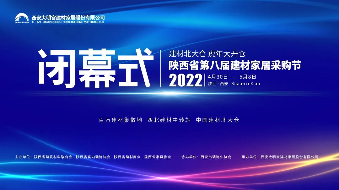 2022年5月14日，陕西省第8届建材家居采购节圆满收官！本届采购节由陕西省建筑材料联合会、陕西省室内装饰协会、陕西省建材商会、陕西省家具协会联合主办，西安市装...