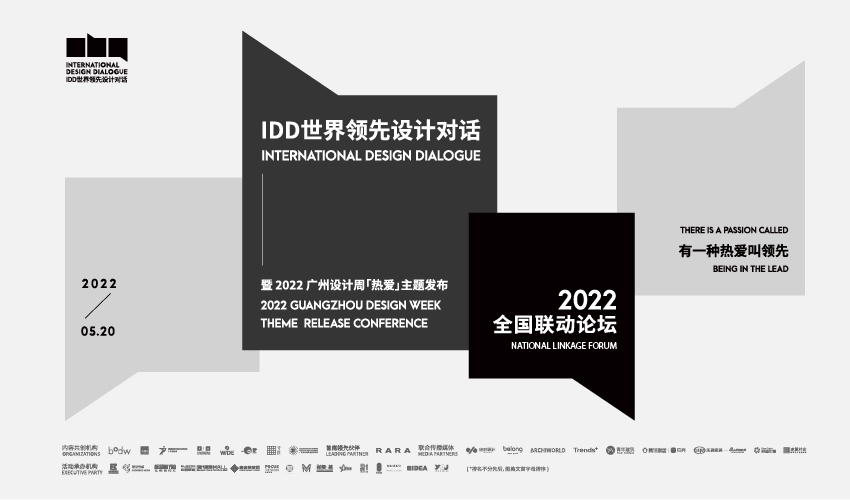 领先是一种设计态度，更是一种设计信仰！IDD世界领先设计对话是广州设计周联合GIA广州设计周全球伙伴联盟中的中外设计领先机构、组织和媒体发起的一项对话世界设计领...