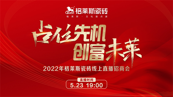 2022年疫情反反复复，零售市场不景气，众多品牌举步难艰。在严峻的环境下，各品牌悄然掀起了招商风波，排兵布阵，冲锋市场。格莱斯也不甘示弱，5月联合第三方开展为期...