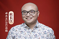 在"在不确定中寻找确定的力量”直播中，卓木王总裁杜长江，以《高端整装 红木专家》为主题做了精彩分享。