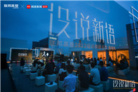 初夏雨后傍晚，广州旧城区。音乐与灯光渐次燃起，一场关于设计与家居生活的美学派对也在此开启。5月23日，“设说新语”——联邦高登2022年设计师联名款启动礼在广州...