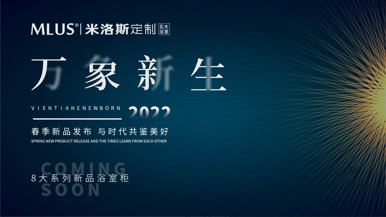 随着疫情常态化的趋势，疫情的走向将直击市场预期。尽管是时局艰难的条件下，作为国内实木浴室柜定制一线品牌的米洛斯敢而为先，在现阶段市场敢于走出关键的一步。重磅发布...