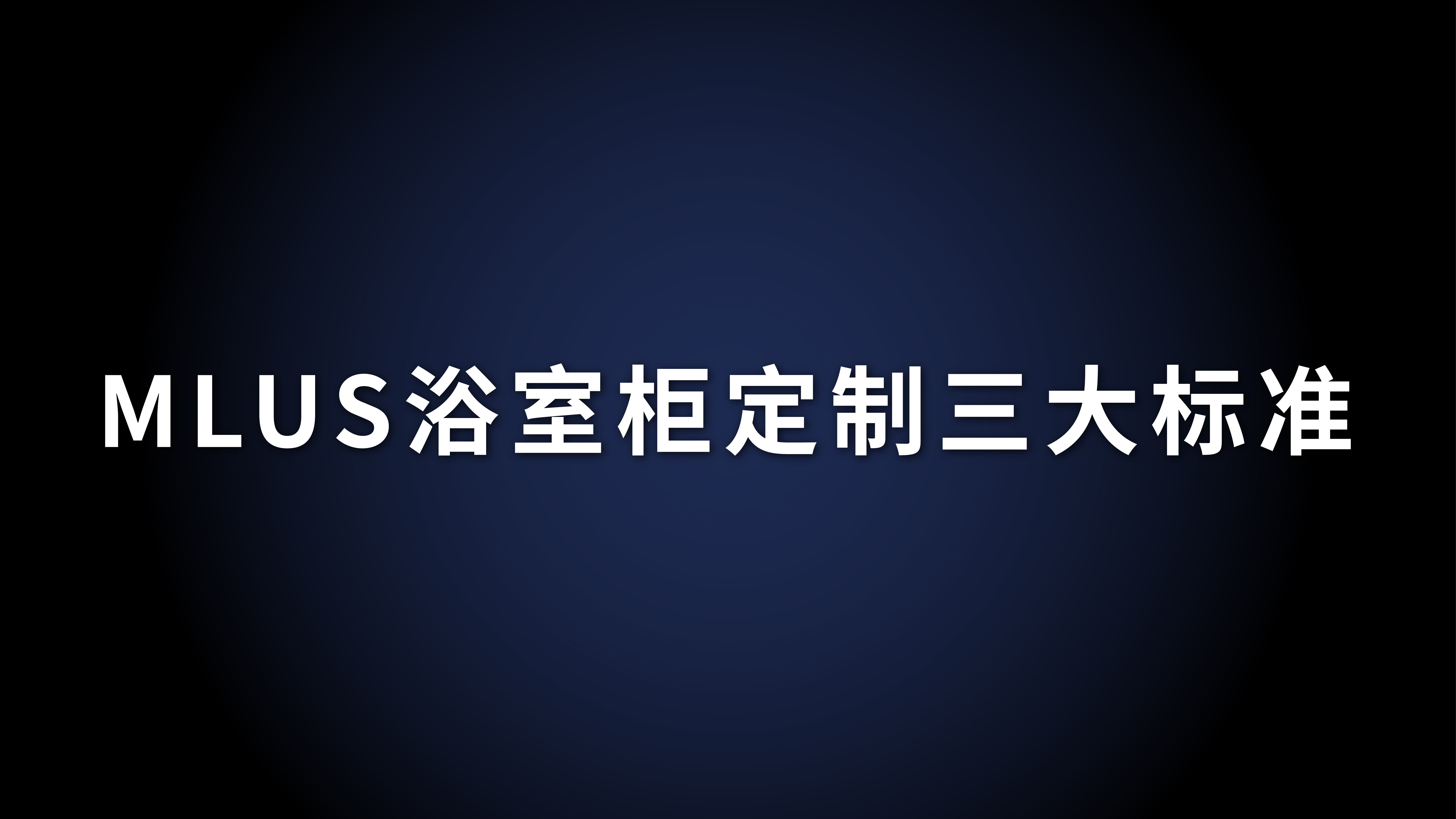 你为什么需要一套定制浴室柜2022年4月12日，米洛斯定制发布“30产品疯卖系统”，制定了门店的标准化，同时提出并落地浴室柜定制三大标准。如何站在消费者立场，给...