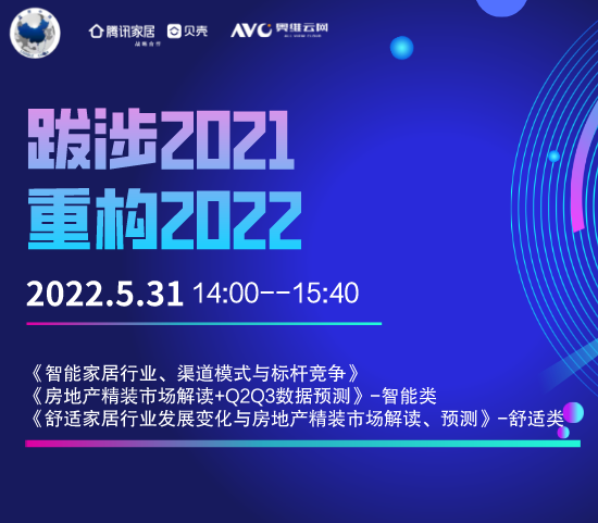 中国建材工业经济研究会装配式建筑和绿色发展分会指导奥维云网携手腾讯家居共同举办《跋涉2021，重构2022——危机中寻找机遇》系列直播活动。2022年5月30日...