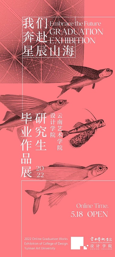 云南艺术学院设计学院2022届研究生毕业展采用线上方式，展览开幕时间为5月18日。此次展览共展出71位学生的71组毕业作品，单品四百余件。