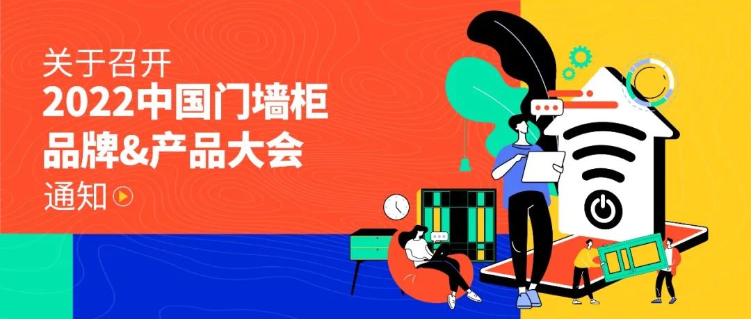 木文化创意产业国家创新联盟（简称木文创联盟）拟于2022年6月24日于广州定制家居展召开以“新入口·新生活”为主题的“2022中国门墙柜品牌/产品大会”。