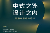 7月25日下午13：30-15：30，中式之外·设计之内——国潮家居趋势论坛将在深圳时尚家居设计周暨深圳国际家具设计展5号馆5A07论坛区隆重举行。