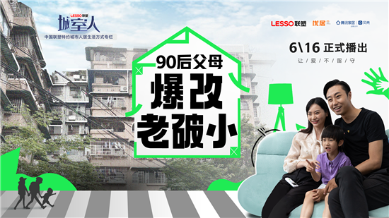 《城室人》第五期《让爱不留守 90后父母爆改老破小》即将于6月16日在腾讯视频震撼回归。