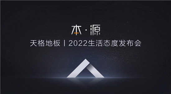 2022年6月10日，“本·源|天格地板2022生活态度发布会”成功召开。区别于以往的新品发布会，天格创造性地提出“家族化”产品概念，并重磅推出苏黎世和伯尔尼两...