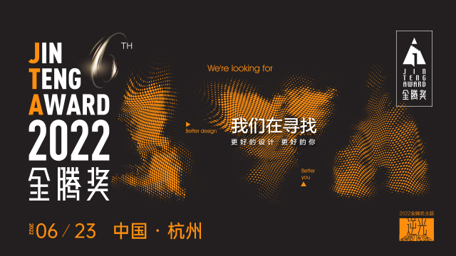 2022第六届金腾奖启动礼相聚杭州，设计大咖燃情开讲。