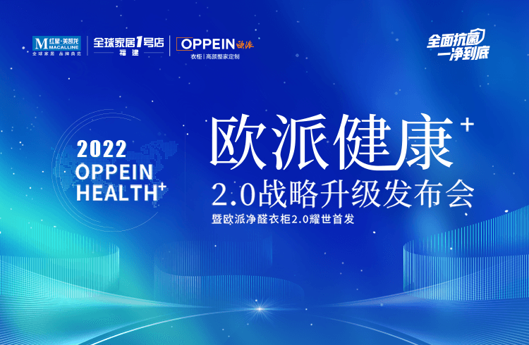 2022年6月18日，“欧派健康+2.0战略升级暨欧派全新一代健康环保&欧派净醛衣柜2.0耀世首发”发布会即将在红星美凯龙福建全球家居1号店开幕！此次“健康战略...