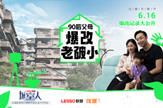 中国联塑携手《城室人》栏目组帮助90后“广漂”夫妻改造老破小，重燃城市追梦人的生活梦想。