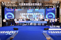 6月16日，由红星美凯龙独家发起的——2022年第三届中国高端整体软装峰会（成都站）在红星美凯龙成都至尊Mall拉开帷幕。