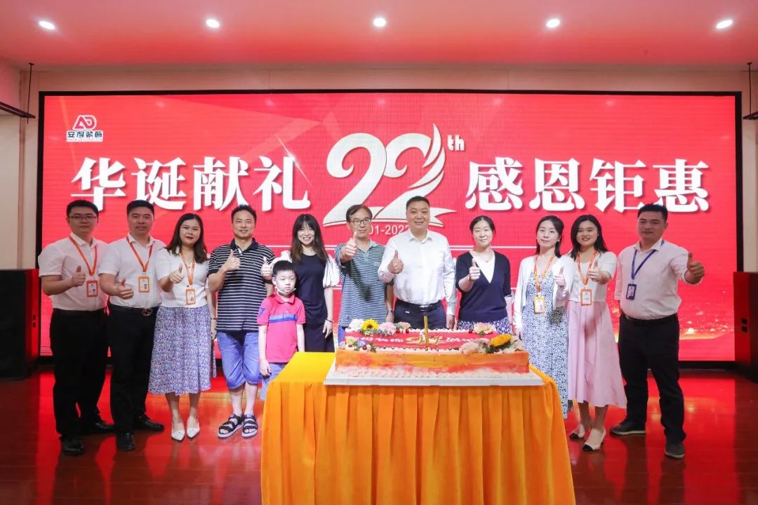 热烈祝贺安得装饰22周年庆圆满举办！