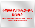 中国建筑学会室内设计分会珠海分会