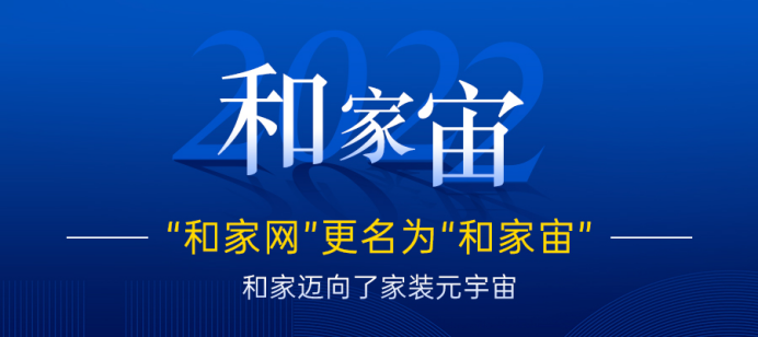 和家更名了，从“和家网”更名为“和家宙”。