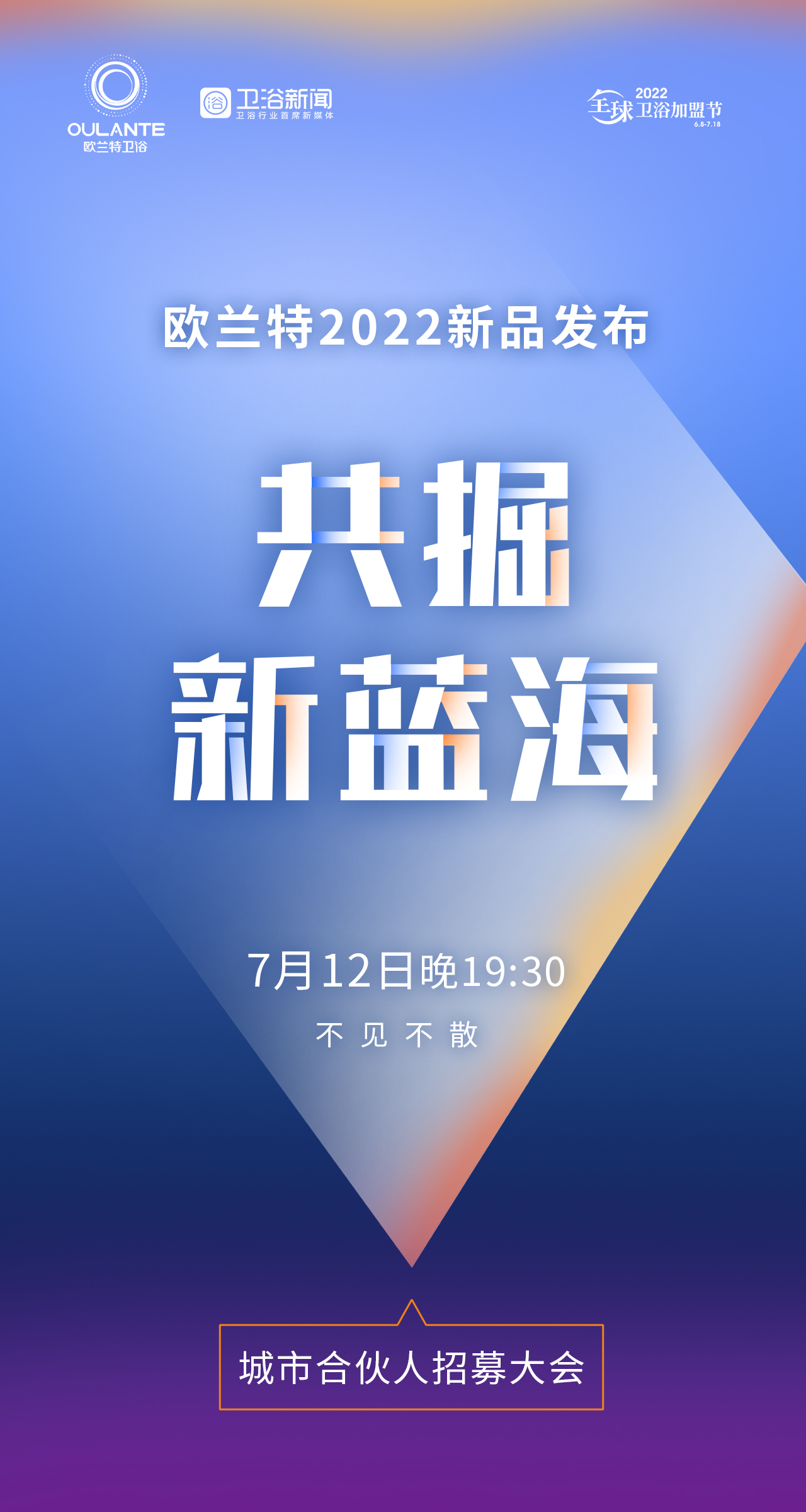 在直播带货潮流风头正劲的时候，直播招商也火了起来，各大品牌纷纷搭载直播快车，加速渠道布局。7月12日晚19：30，欧兰特卫浴2022新品发布会暨城市合伙人招募大...