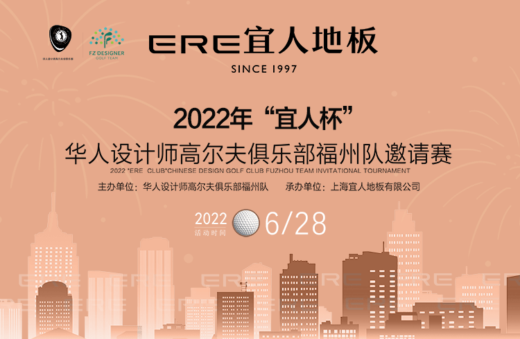 6月28日，由华人设计师高尔夫俱乐部主办，华人设计师高尔夫俱乐部福州队邀请赛赞助品牌——宜人地板承办的2022年“宜人杯”华人设计师高尔夫俱乐部福州队邀请赛即将...