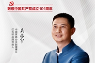 2022年7月1日，迎来中国共产党成立101周年荣光时刻。中国家具协会副理事长、红古轩品牌创始人吴赤宇发声致敬建党101周年。