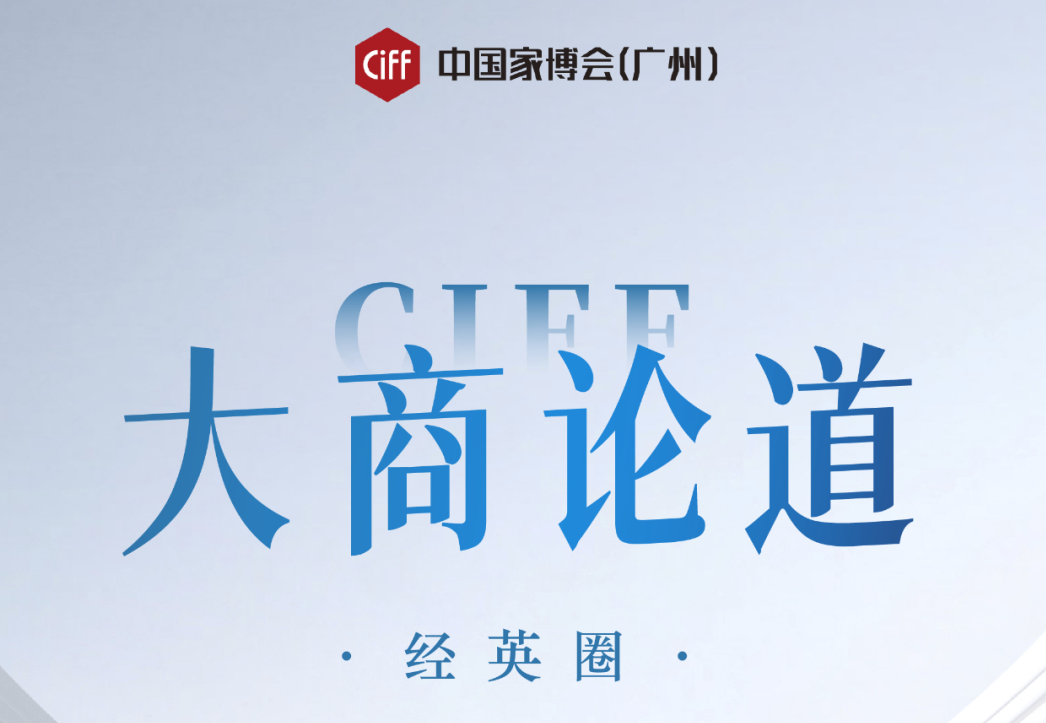 中国家博会（广州）精心打造“CIFF经英圈”，旨在为经销商打造线上线下交流互动生态圈，力图通过家博会的连锁展会平台功能来聚合多方资源，积极促进经销商、品牌与流通...