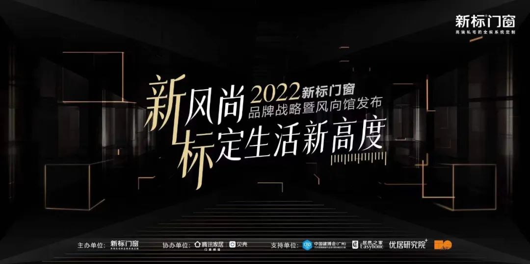 7月9日，“新风尚·标定生活新高度”2022新标门窗品牌战略暨风向馆发布会，在中国建博会（广州）现场重磅发布！