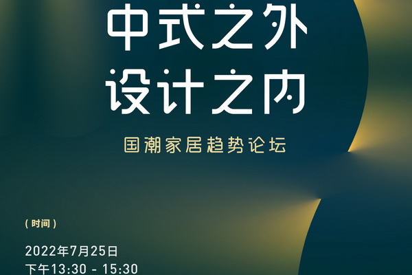 7月25日，《中式之外·设计之内——国潮家居趋势论坛》将在深圳时尚家居设计周暨深圳国际家具设计展5号馆A07论坛区隆重举行。
