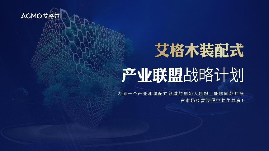 以“预制整家 装配未来”为主题的2022装配式产业联盟暨艾格木新品发布高峰论坛7月10日在中国建博会（广州）隆重举行。